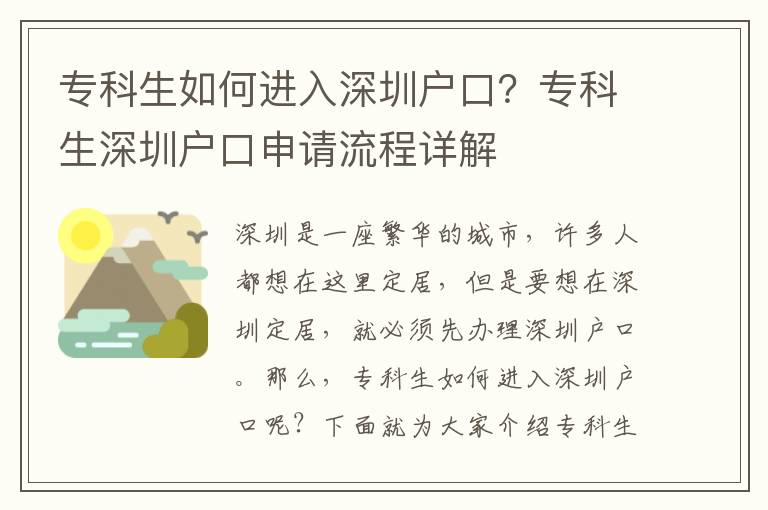 專科生如何進入深圳戶口？專科生深圳戶口申請流程詳解