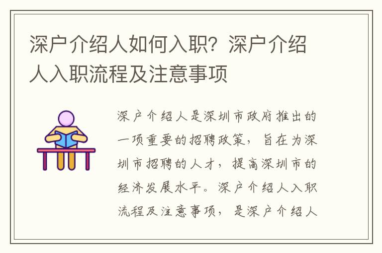 深戶介紹人如何入職？深戶介紹人入職流程及注意事項