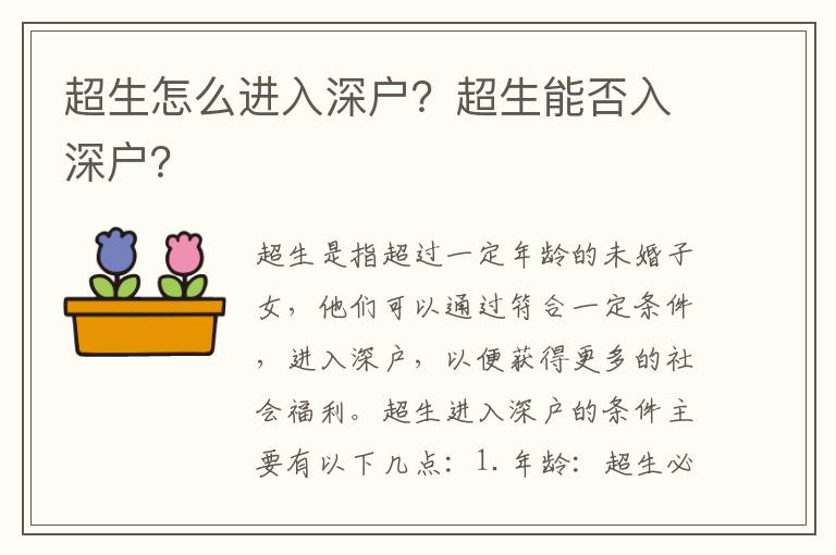 超生怎么進(jìn)入深戶？超生能否入深戶？