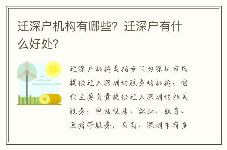 遷深戶機(jī)構(gòu)有哪些？遷深戶有什么好處？