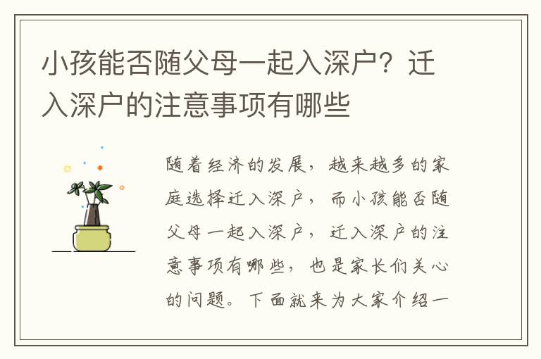 小孩能否隨父母一起入深戶？遷入深戶的注意事項(xiàng)有哪些
