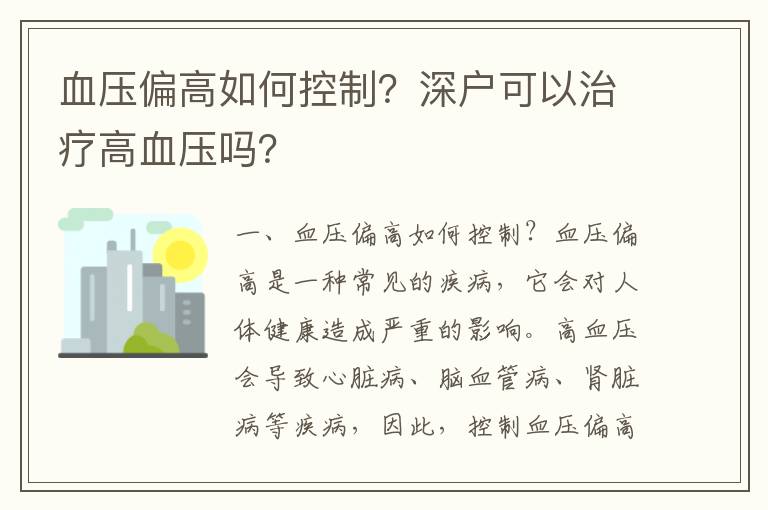 血壓偏高如何控制？深戶可以治療高血壓嗎？