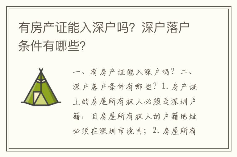 有房產(chǎn)證能入深戶嗎？深戶落戶條件有哪些？