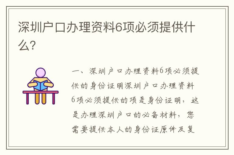 深圳戶口辦理資料6項(xiàng)必須提供什么？