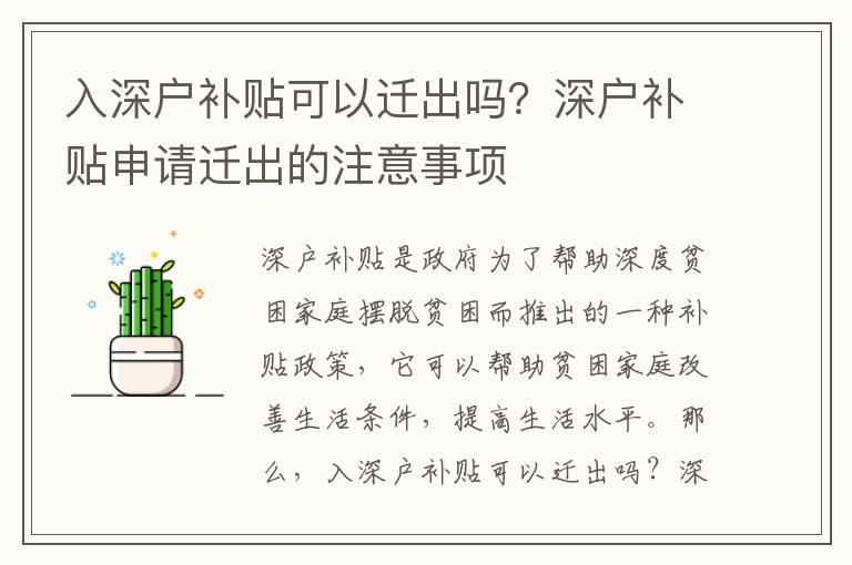 入深戶補貼可以遷出嗎？深戶補貼申請遷出的注意事項