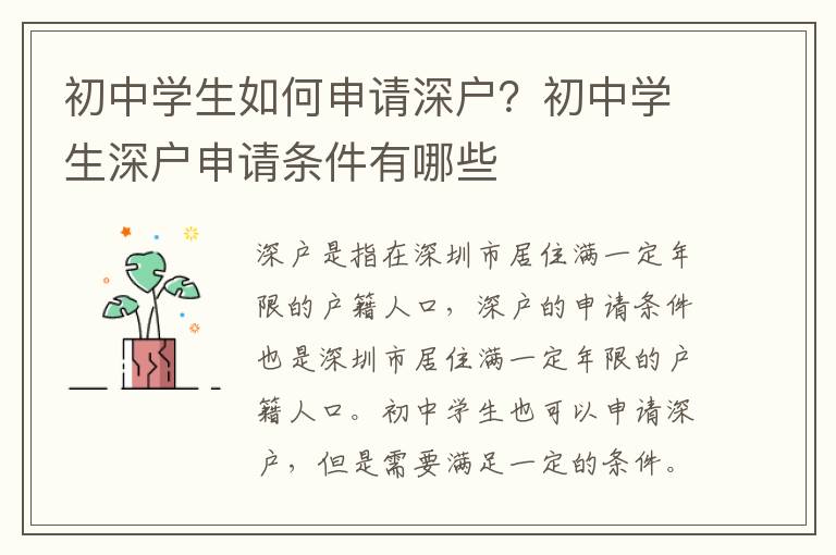 初中學生如何申請深戶？初中學生深戶申請條件有哪些