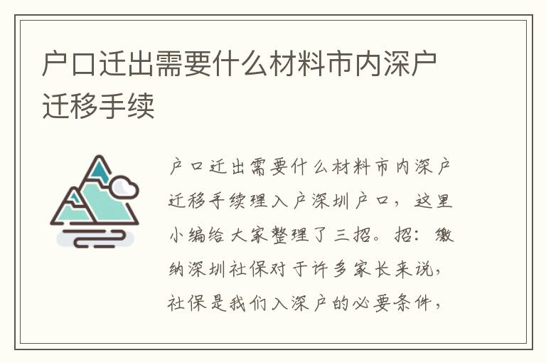 戶口遷出需要什么材料市內(nèi)深戶遷移手續(xù)