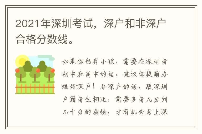 2021年深圳考試，深戶和非深戶合格分?jǐn)?shù)線。
