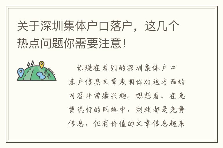 關(guān)于深圳集體戶口落戶，這幾個(gè)熱點(diǎn)問(wèn)題你需要注意！