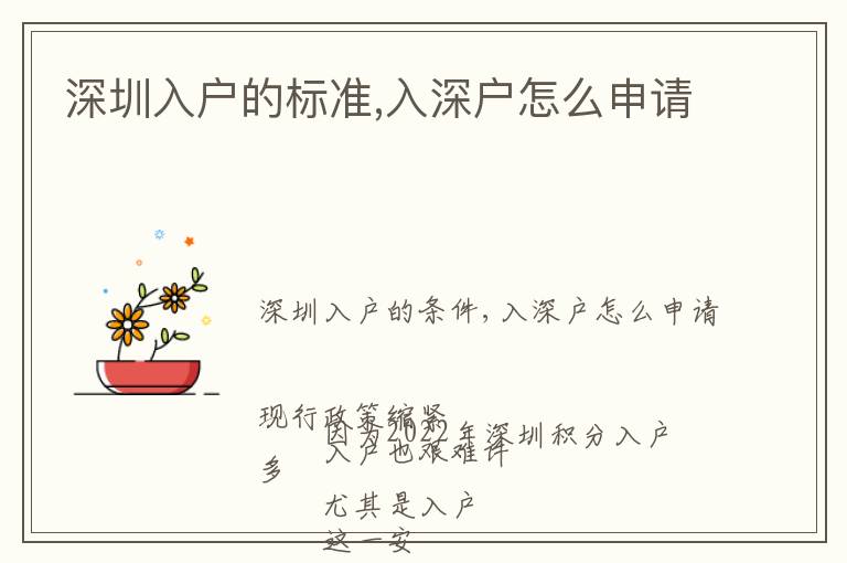 深圳入戶(hù)的標(biāo)準(zhǔn),入深戶(hù)怎么申請(qǐng)