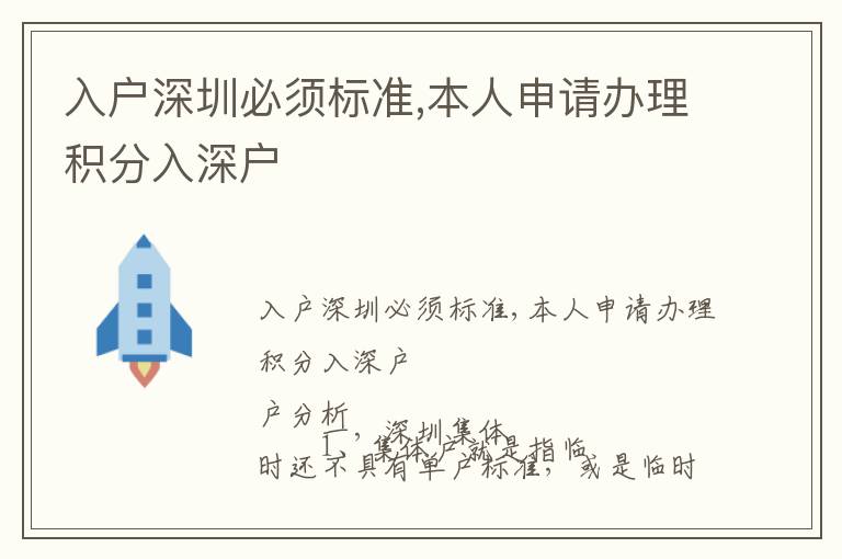 入戶深圳必須標(biāo)準(zhǔn),本人申請(qǐng)辦理積分入深戶
