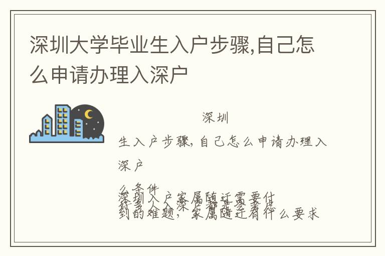 深圳大學(xué)畢業(yè)生入戶步驟,自己怎么申請(qǐng)辦理入深戶