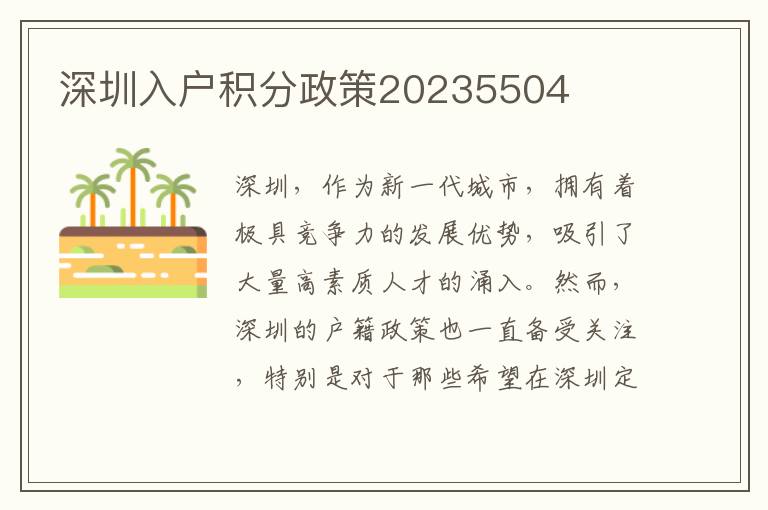 深圳入戶積分政策20235504