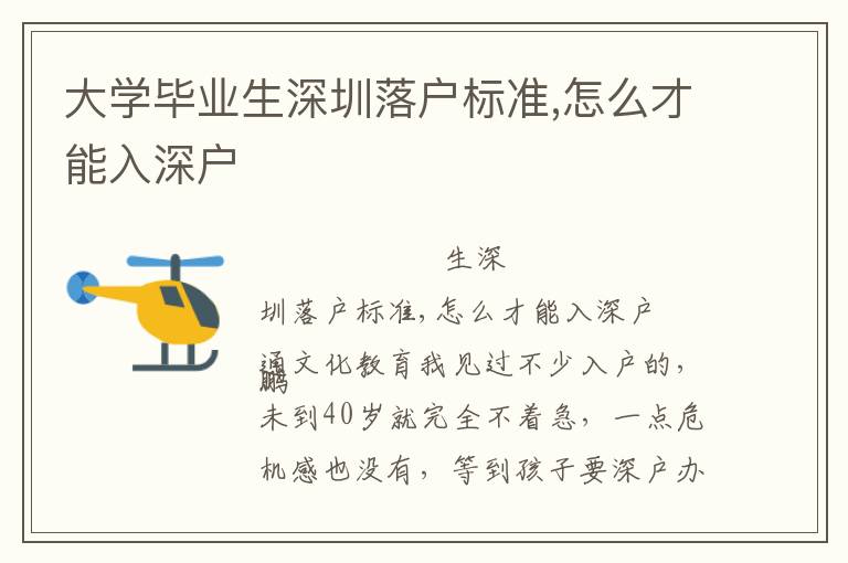 大學(xué)畢業(yè)生深圳落戶標(biāo)準(zhǔn),怎么才能入深戶