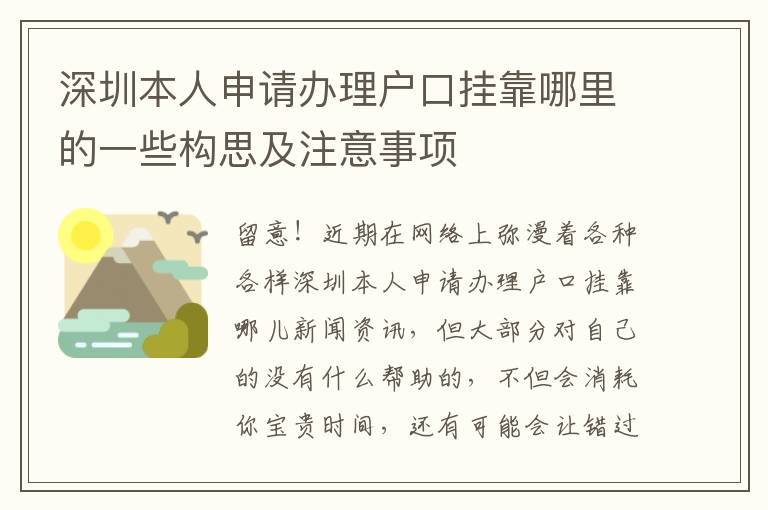 深圳本人申請(qǐng)辦理戶口掛靠哪里的一些構(gòu)思及注意事項(xiàng)