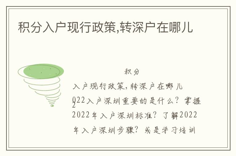 積分入戶現(xiàn)行政策,轉(zhuǎn)深戶在哪兒