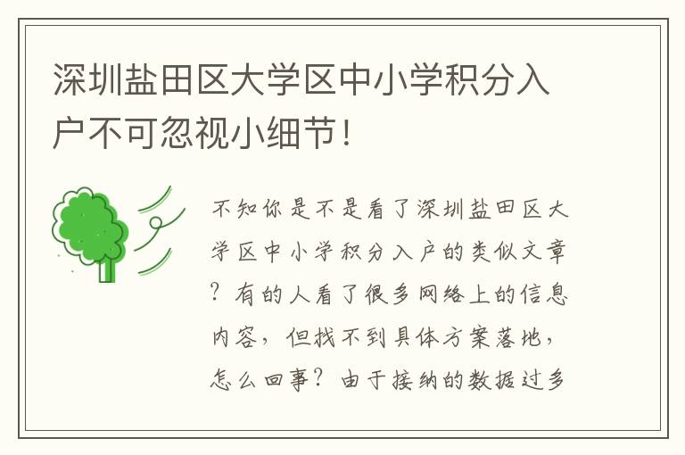 深圳鹽田區(qū)大學(xué)區(qū)中小學(xué)積分入戶不可忽視小細(xì)節(jié)！