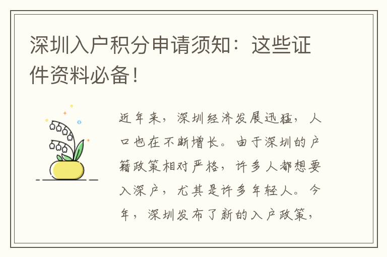 深圳入戶積分申請須知：這些證件資料必備！