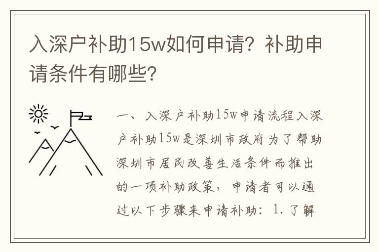 入深戶補(bǔ)助15w如何申請？補(bǔ)助申請條件有哪些？