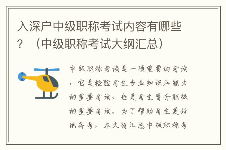 入深戶中級職稱考試內容有哪些？（中級職稱考試大綱匯總）