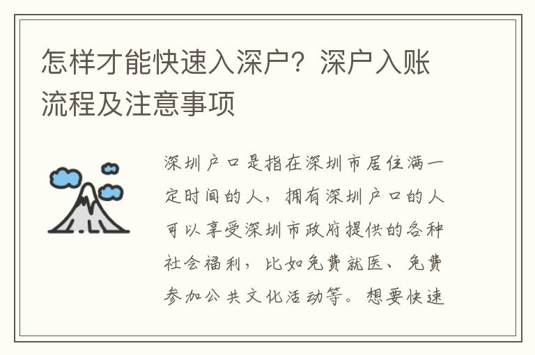 怎樣才能快速入深戶(hù)？深戶(hù)入賬流程及注意事項(xiàng)