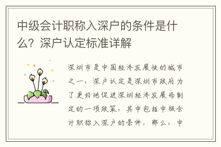 中級會計職稱入深戶的條件是什么？深戶認(rèn)定標(biāo)準(zhǔn)詳解