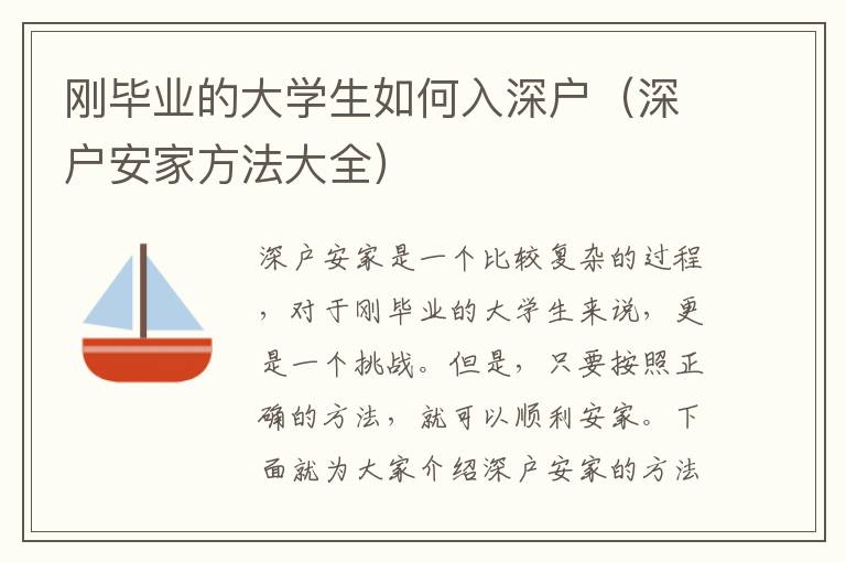 剛畢業(yè)的大學(xué)生如何入深戶（深戶安家方法大全）