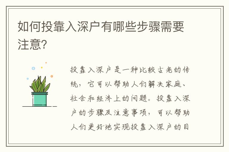 如何投靠入深戶(hù)有哪些步驟需要注意？