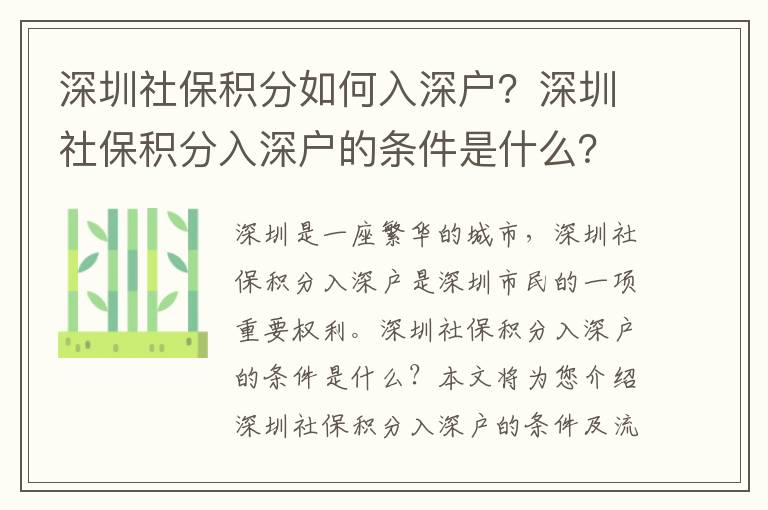 深圳社保積分如何入深戶？深圳社保積分入深戶的條件是什么？