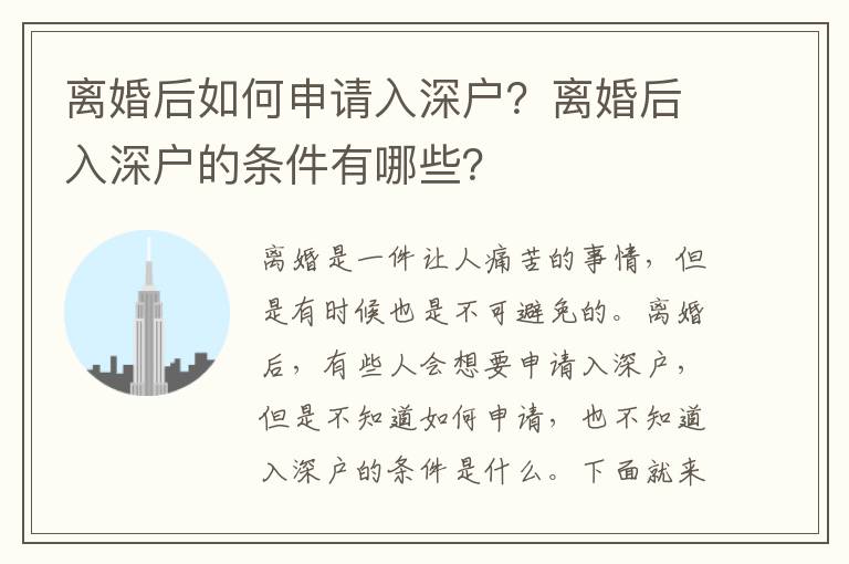 離婚后如何申請(qǐng)入深戶(hù)？離婚后入深戶(hù)的條件有哪些？