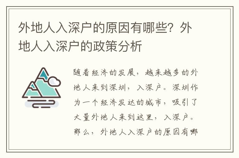 外地人入深戶的原因有哪些？外地人入深戶的政策分析