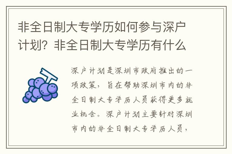 非全日制大專學歷如何參與深戶計劃？非全日制大專學歷有什么優勢？
