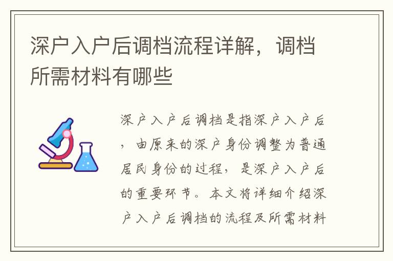 深戶入戶后調(diào)檔流程詳解，調(diào)檔所需材料有哪些