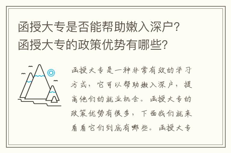 函授大專是否能幫助嫩入深戶？函授大專的政策優(yōu)勢(shì)有哪些？