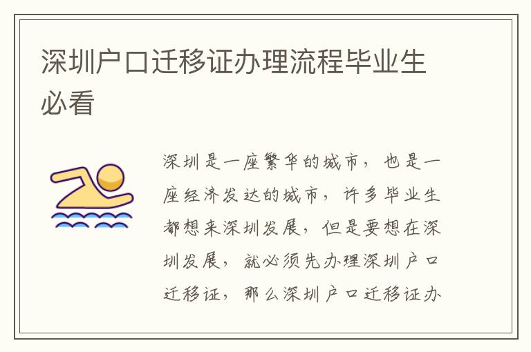 深圳戶口遷移證辦理流程畢業生必看
