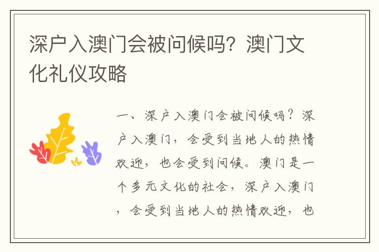 深戶入澳門會被問候嗎？澳門文化禮儀攻略