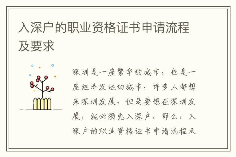 入深戶的職業資格證書申請流程及要求