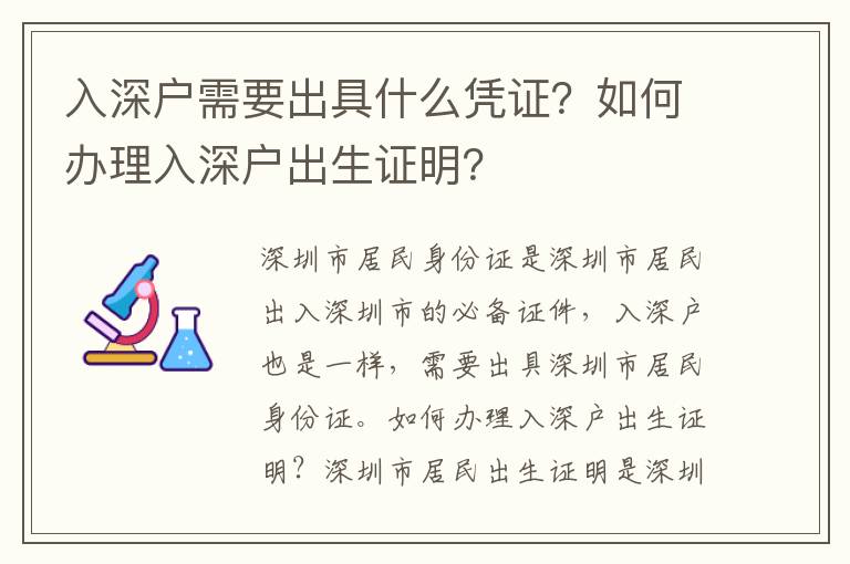 入深戶需要出具什么憑證？如何辦理入深戶出生證明？
