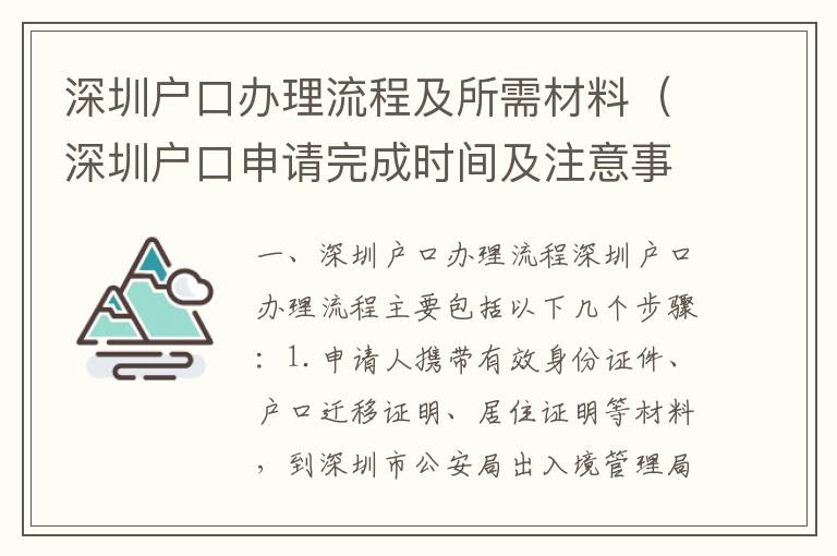 深圳戶口辦理流程及所需材料（深圳戶口申請(qǐng)完成時(shí)間及注意事項(xiàng)）