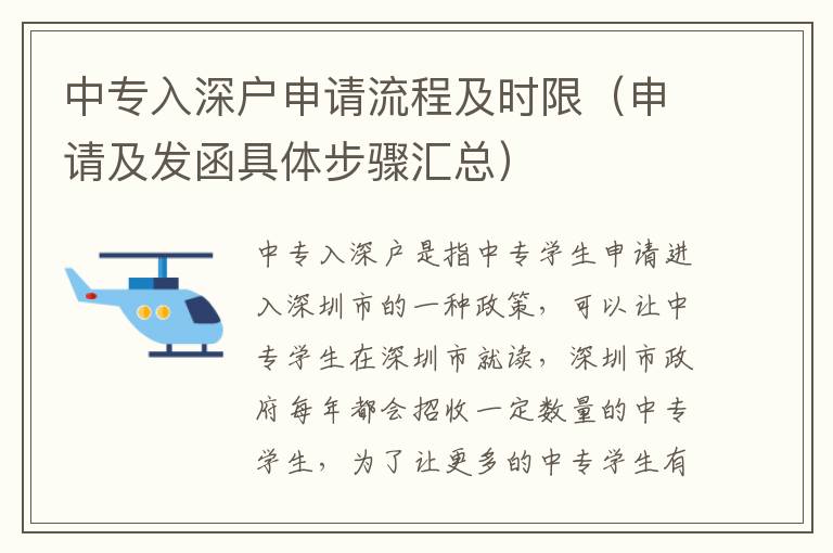 中專入深戶申請(qǐng)流程及時(shí)限（申請(qǐng)及發(fā)函具體步驟匯總）