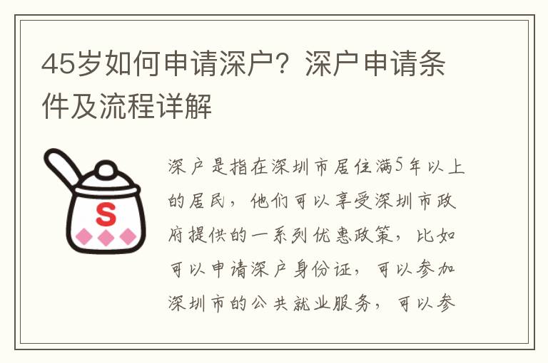 45歲如何申請(qǐng)深戶？深戶申請(qǐng)條件及流程詳解