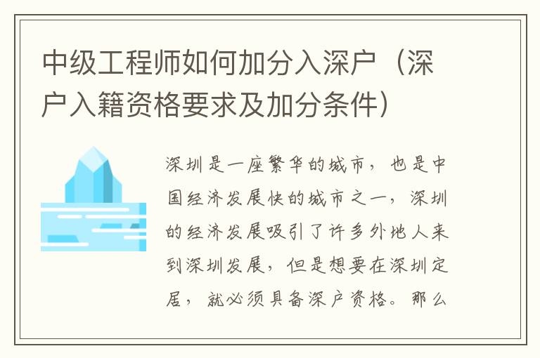 中級工程師如何加分入深戶（深戶入籍資格要求及加分條件）