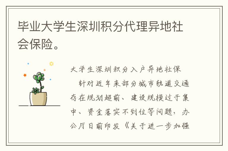 畢業大學生深圳積分代理異地社會保險。
