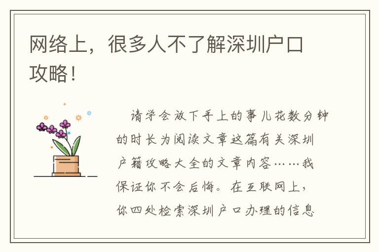 網(wǎng)絡(luò)上，很多人不了解深圳戶口攻略！