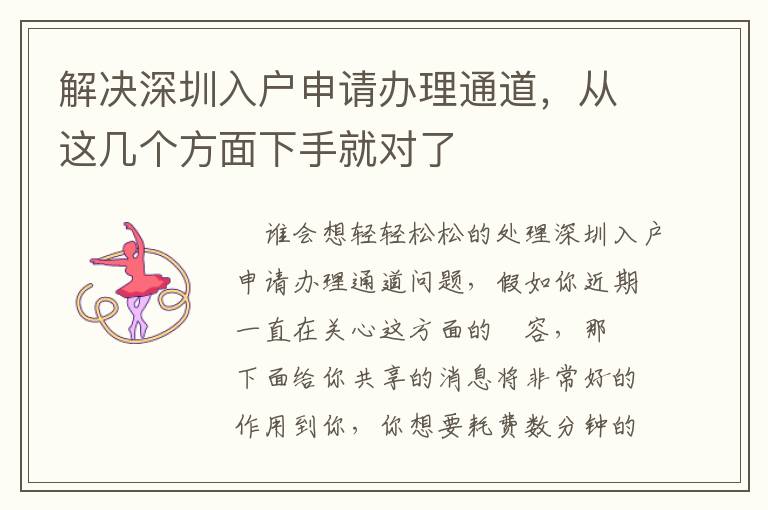 解決深圳入戶申請(qǐng)辦理通道，從這幾個(gè)方面下手就對(duì)了