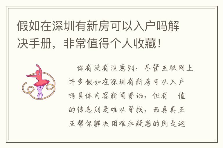 假如在深圳有新房可以入戶嗎解決手冊，非常值得個(gè)人收藏！