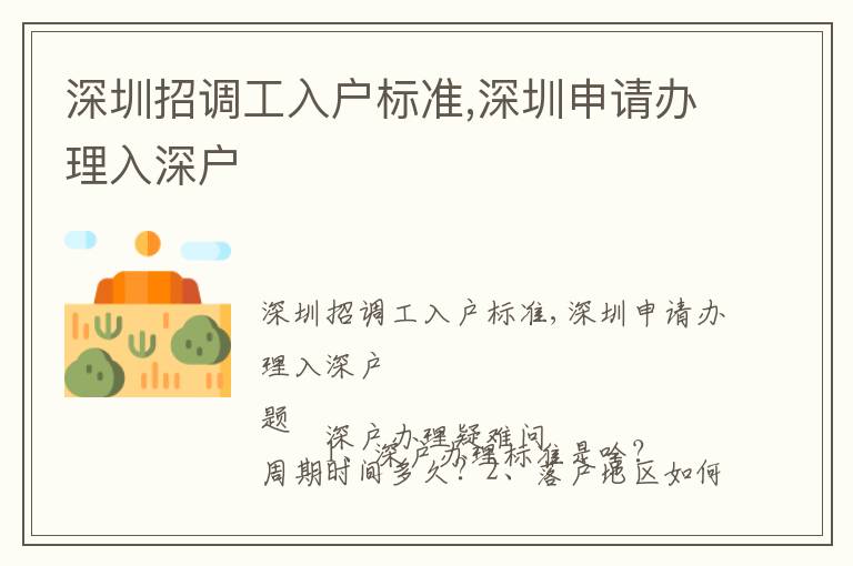 深圳招調(diào)工入戶標(biāo)準(zhǔn),深圳申請辦理入深戶