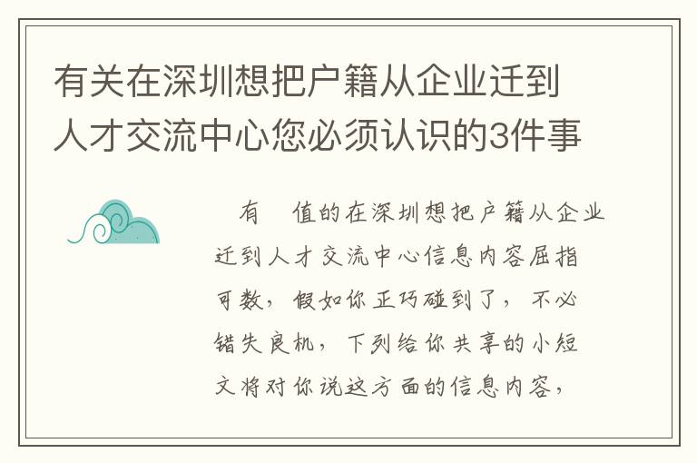 有關(guān)在深圳想把戶籍從企業(yè)遷到人才交流中心您必須認(rèn)識(shí)的3件事