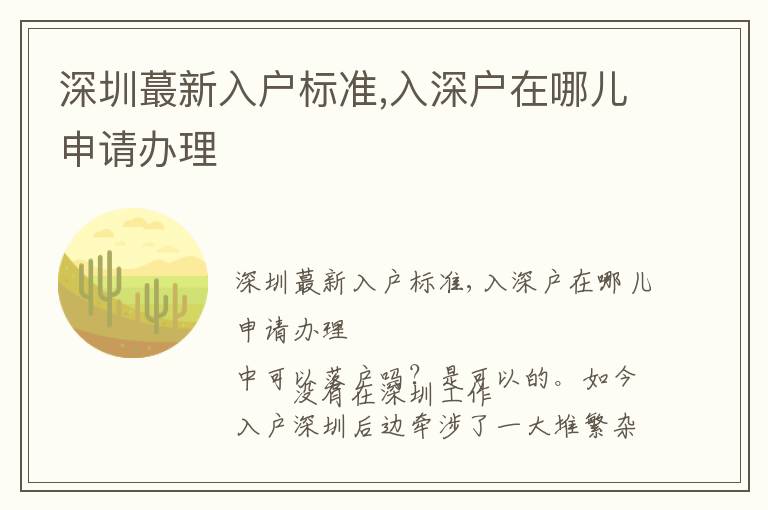 深圳蕞新入戶標(biāo)準(zhǔn),入深戶在哪兒申請辦理