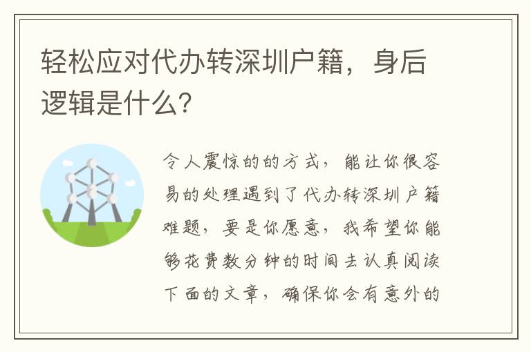 輕松應對代辦轉深圳戶籍，身后邏輯是什么？